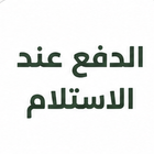 الدفع عند الاستلام